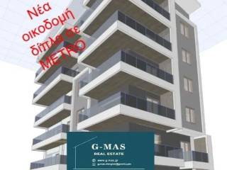 ΝΕΑ ΟΙΚΟΔΟΜΗ κοντά στο ΜΕΤΡΟ