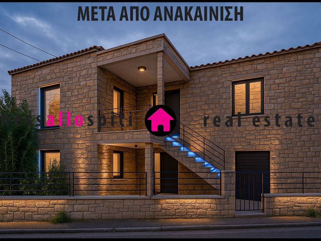 ΠΕΤΡΙΝΗ ΚΑΤΟΙΚΙΑ - 2 ΕΠΙΠΕΔΑ