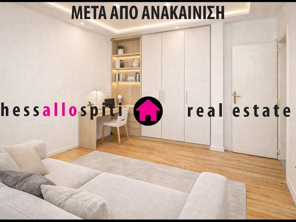 ΑΝΑΚΑΙΝΙΣΜΕΝΟ ΣΑΛΟΝΙ