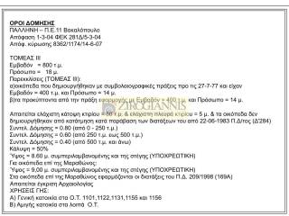 Εσωτερικοι χώροι