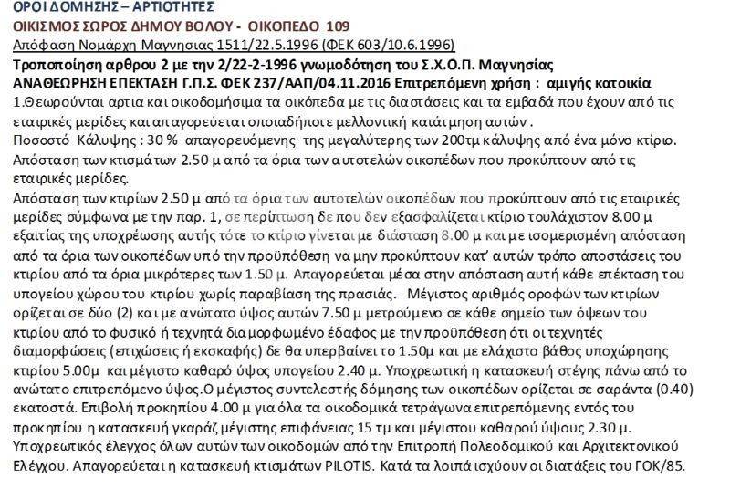 όροι δόμισης