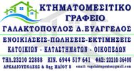 REAL ESTATE GALAKTOPOULOS D.EVAGGELOS