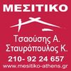 ΤΣΑΟΥΣΗΣ-ΣΤAΥΡΟΠΟΥΛΟΣ