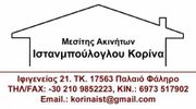 ΙΣΤΑΝΜΠΟΥΛΟΓΛΟΥ ΚΟΡΙΝΑ