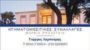 Μεσιτικο Γραφειο Λαμπουρης