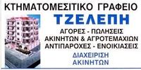 ΚΤΗΜΑΤΟΜΕΣΙΤΙΚΟ ΓΡΑΦΕΙΟ ΤΖΕΛΕΠΗ