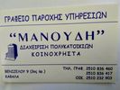 ΜΑΝΟΥΔΗ