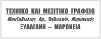 Αριστείδης Μουζαλιώτης Tεχνικό &amp; Μεσιτικό Γρ.