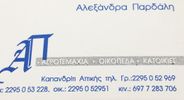 Αλεξάνδρα & Λία Παρδάλη