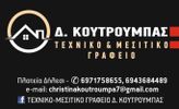 ΜΕΣΙΤΙΚΟ ΓΡΑΦΕΙΟ Δ.ΚΟΥΤΡΟΥΜΠΑΣ