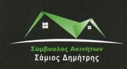 ΣΑΜΙΟΣ ΔΗΜΗΤΡΙΟΣ ΣΥΜΒΟΥΛΟΣ ΑΚΙΝΗΤΩΝ