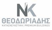 ΝΚ ΘΕΟΔΩΡΙΑΔΗΣ ΚΑΤΑΣΚΕΥΑΣΤΙΚΗ | PREMIUM BUILDINGS