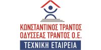 ΚΩΝΣΤΑΝΤΙΝΟΣ ΤΡΑΝΤΟΣ ΚΑΙ ΟΔΥΣΣΕΑΣ ΤΡΑΝΤΟΣ ΟΕ