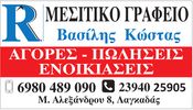 ΜΕΣΙΤΙΚΟ ΓΡΑΦΕΙΟ- ΒΑΣΙΛΕΙΟΣ ΚΩΣΤΑΣ