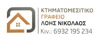 ΚΤΗΜΑΤΟΜΕΣΙΤΙΚΟ ΓΡΑΦΕΙΟ ΛΟΗΣ ΝΙΚΟΛΑΟΣ