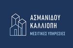 ΑΣΜΑΝΙΔΟΥ ΑΠ. ΚΑΛΛΙΟΠΗ ΜΕΣΙΤΙΚΕΣ ΥΠΗΡΕΣΙΕΣ