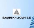ΕΛΛΗΝΙΚΗ ΔΟΜΗ