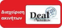 DEAL ακινητων