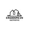 ERGODOMEIN  ΚΑΣΤΡΙΩΤΗΣ