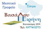 ΒΑΣΑΛΟΥ ΕΙΡΗΝΗ